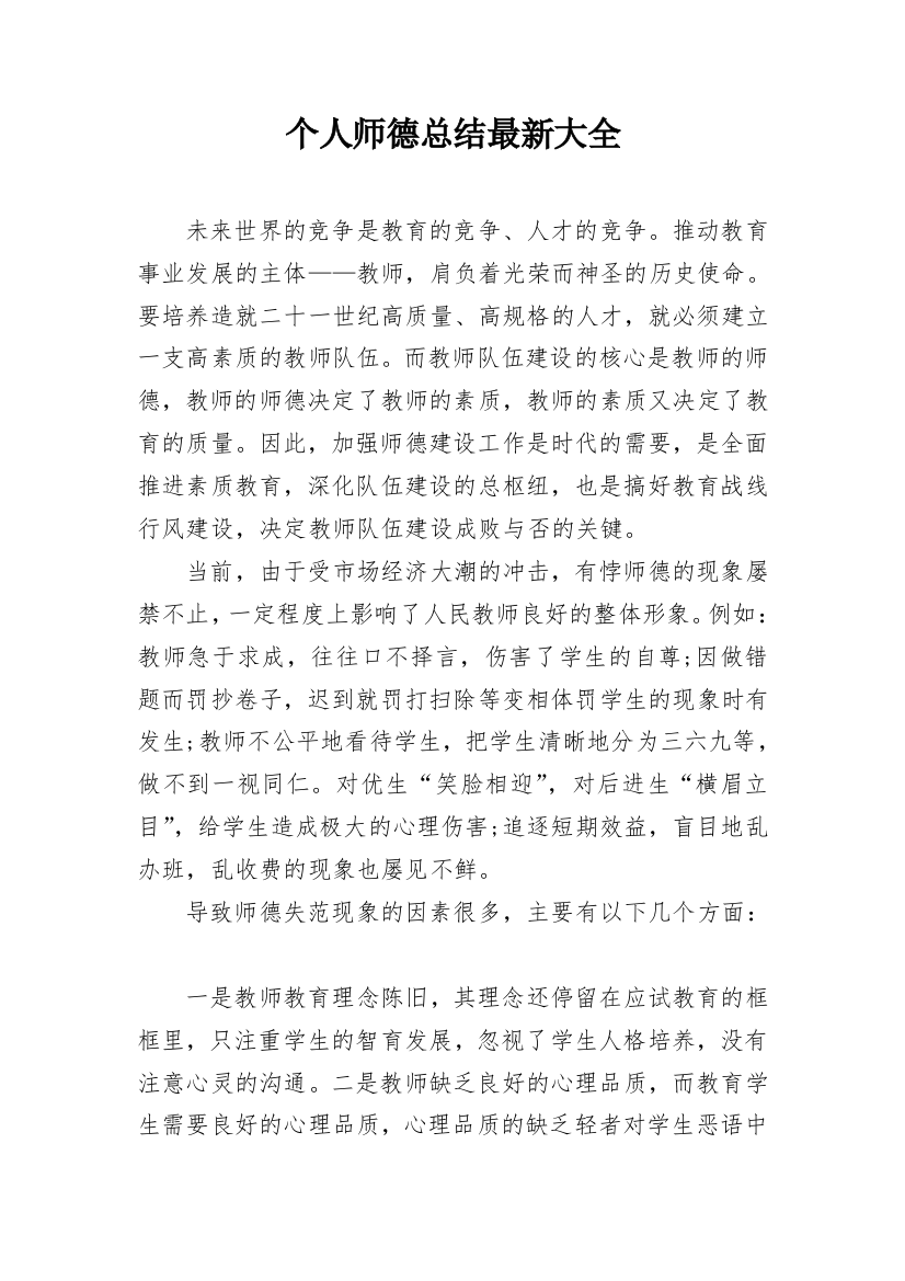 个人师德总结最新大全