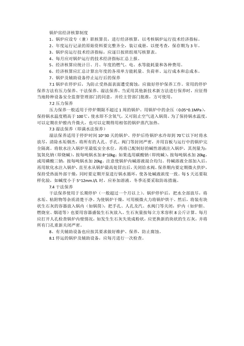 锅炉房经济核算制度