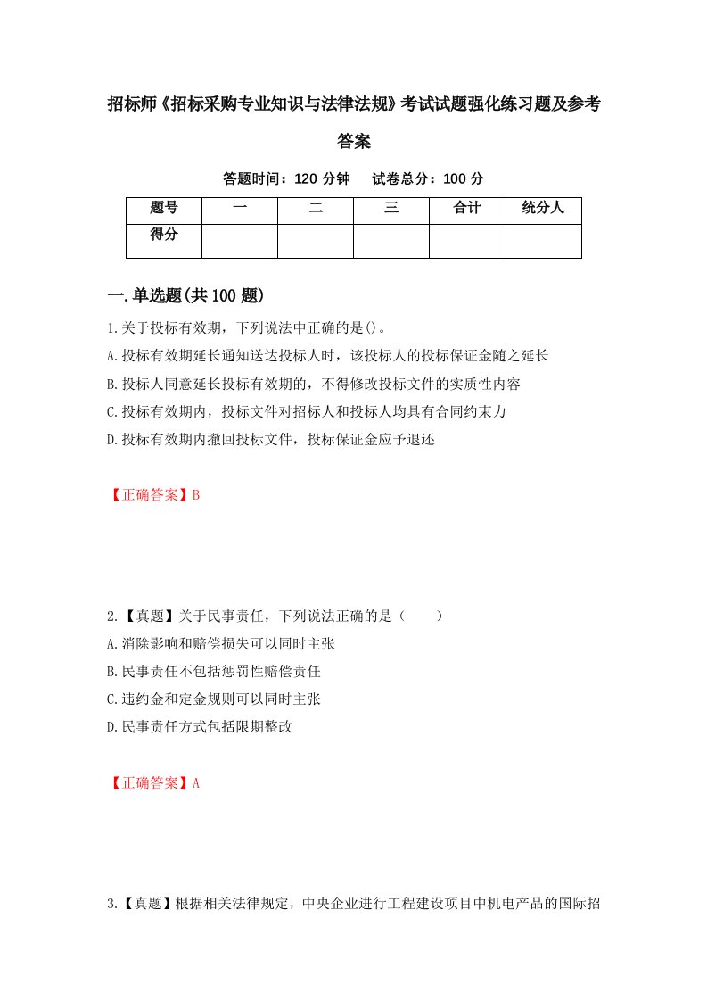 招标师招标采购专业知识与法律法规考试试题强化练习题及参考答案第67套