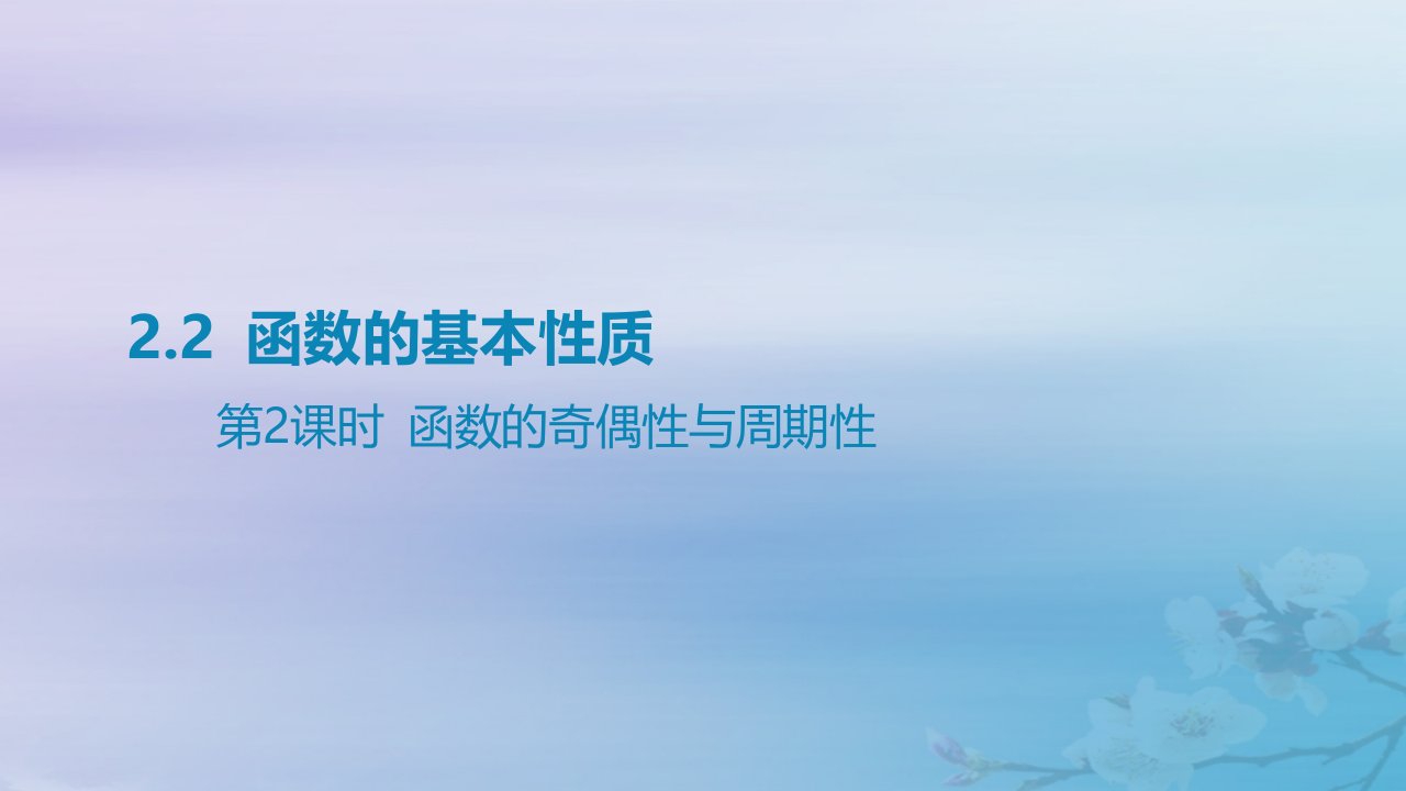 2025版高考数学一轮总复习第二章函数2.2函数的基本性质第2课时函数的奇偶性与周期性课件