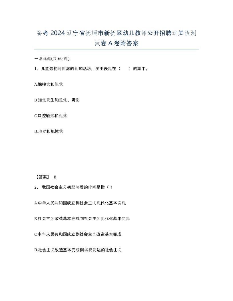 备考2024辽宁省抚顺市新抚区幼儿教师公开招聘过关检测试卷A卷附答案