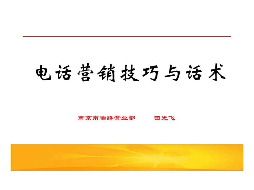 银河证券-电话营销技巧与话术