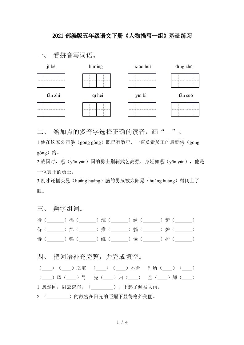 2021部编版五年级语文下册人物描写一组基础练习