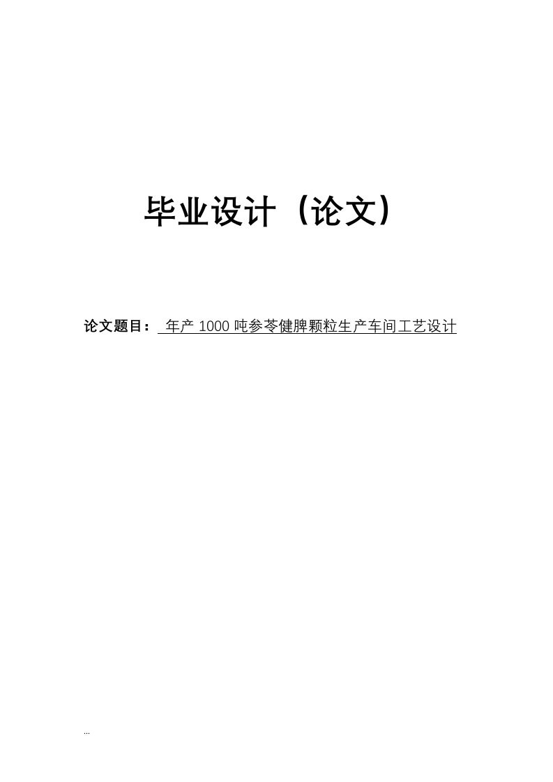 年产1000吨参苓健脾颗粒生产车间工艺设计论文