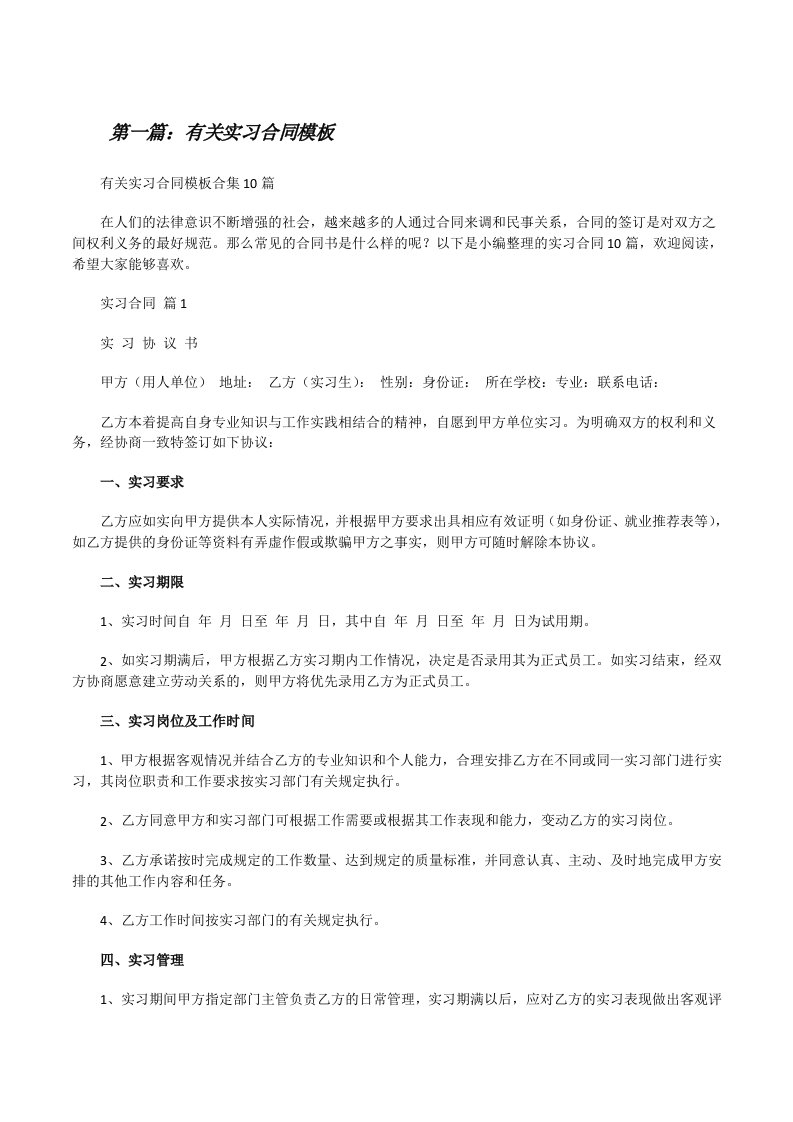 有关实习合同模板合集（5篇可选）[修改版]