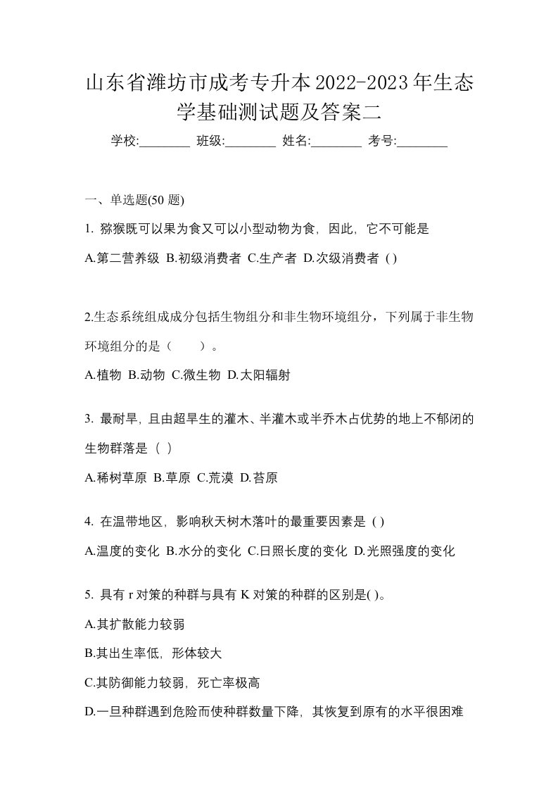 山东省潍坊市成考专升本2022-2023年生态学基础测试题及答案二