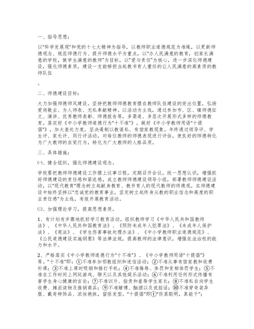 2021年学校教师师德培训计划范文