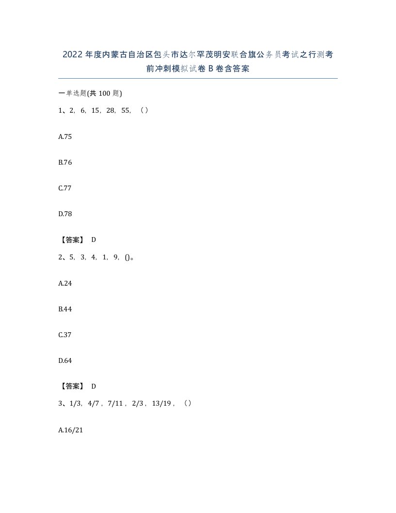 2022年度内蒙古自治区包头市达尔罕茂明安联合旗公务员考试之行测考前冲刺模拟试卷B卷含答案