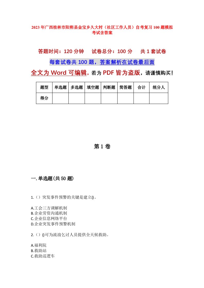 2023年广西桂林市阳朔县金宝乡久大村社区工作人员自考复习100题模拟考试含答案