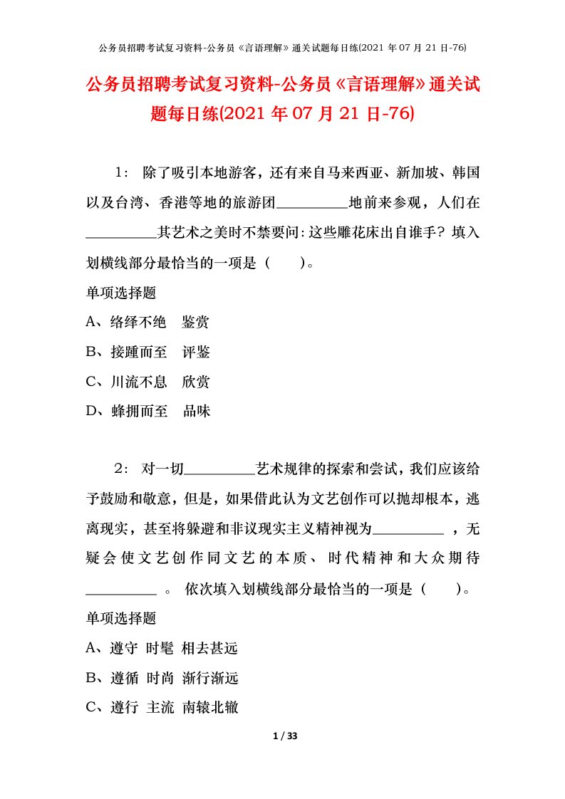 公务员招聘考试复习资料-公务员言语理解通关试题每日练2021年07月21日-76