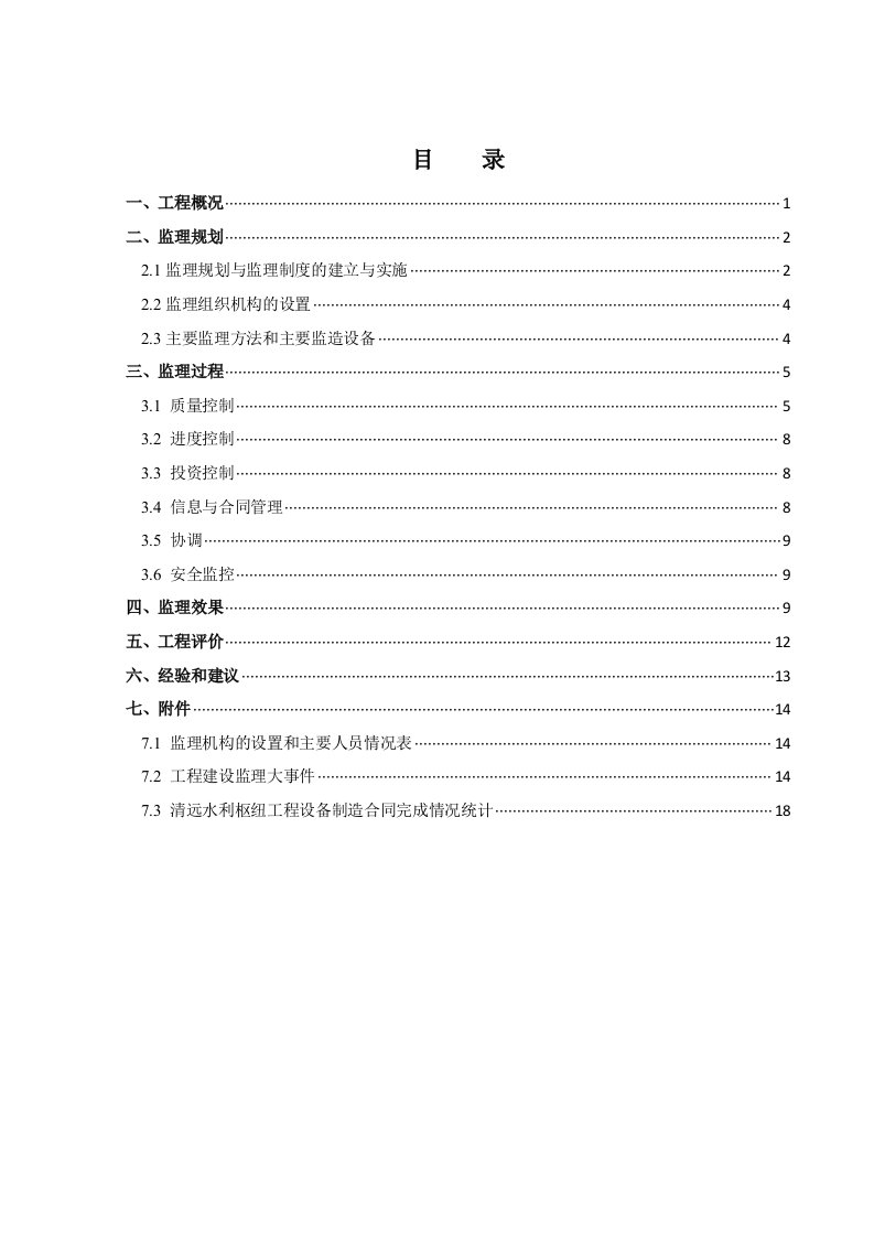 设备监造监理工作报告