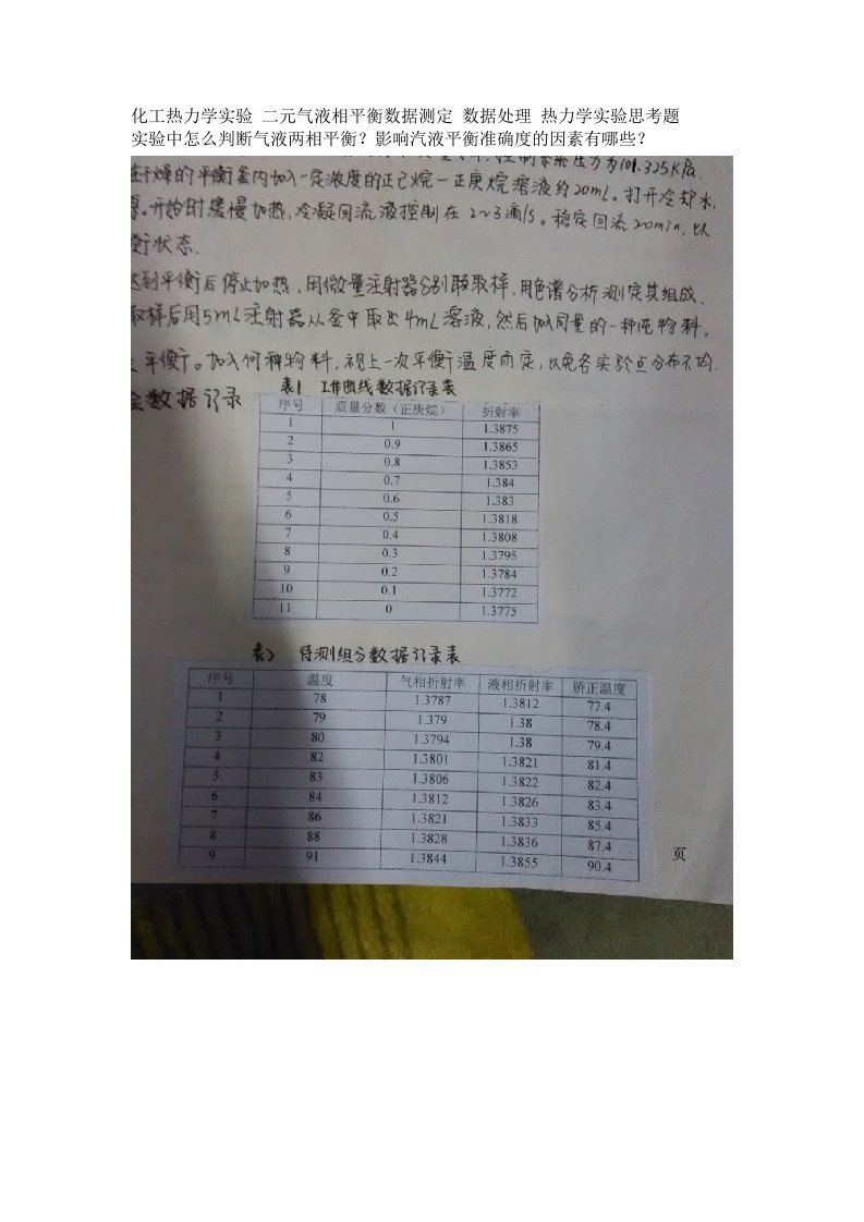 化工热力学实验二元气液相平衡数据测定数据处理热力学实验思考题