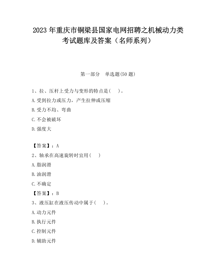 2023年重庆市铜梁县国家电网招聘之机械动力类考试题库及答案（名师系列）