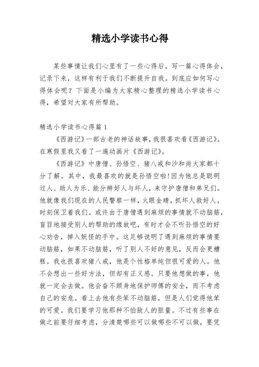 精选小学读书心得