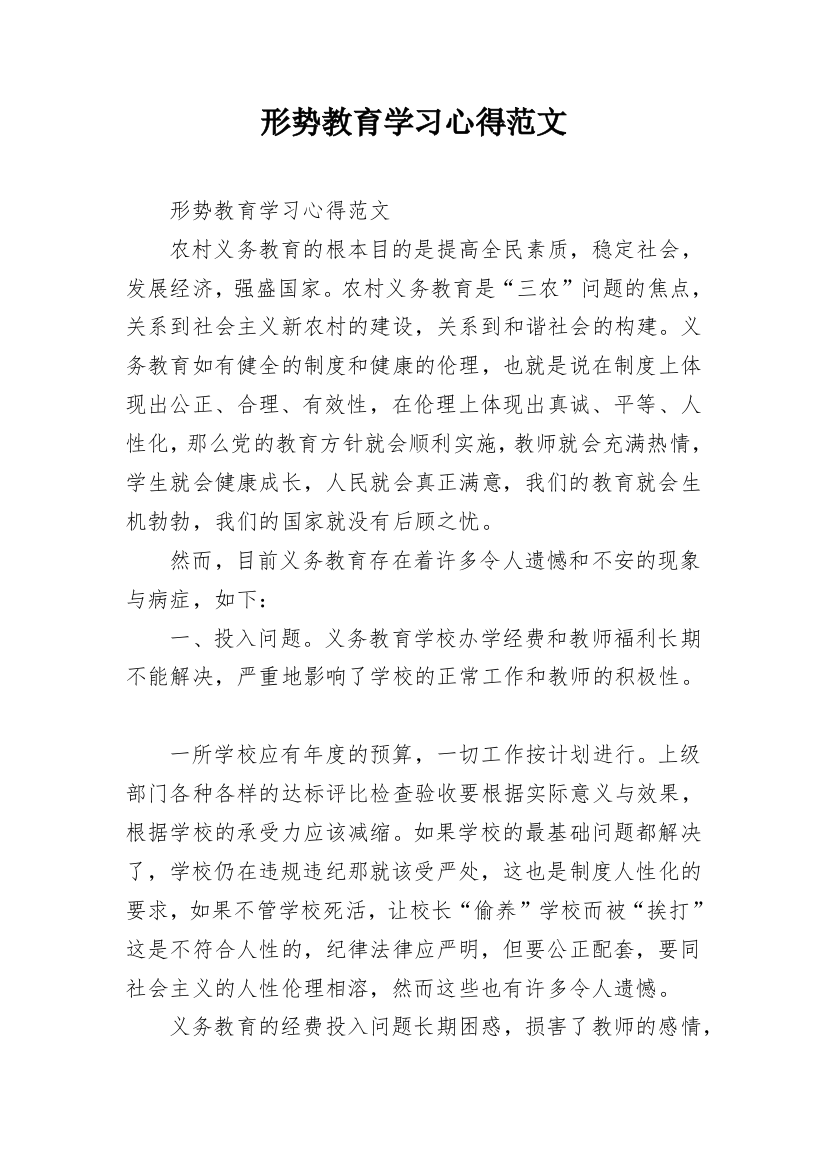 形势教育学习心得范文_1