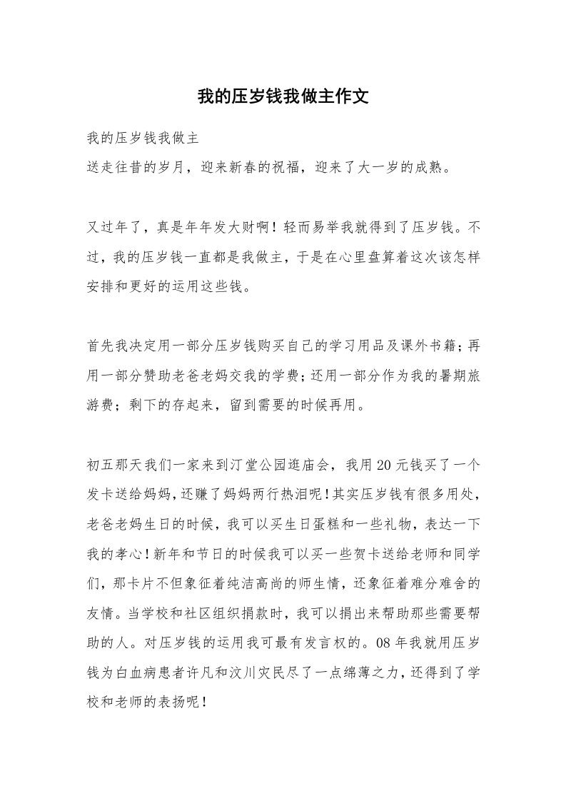 我的压岁钱我做主作文