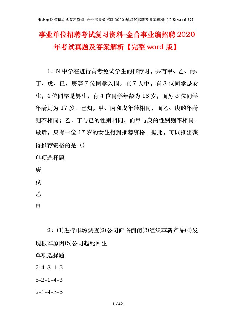 事业单位招聘考试复习资料-金台事业编招聘2020年考试真题及答案解析完整word版_1