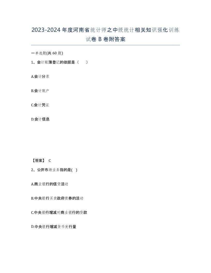 2023-2024年度河南省统计师之中级统计相关知识强化训练试卷B卷附答案