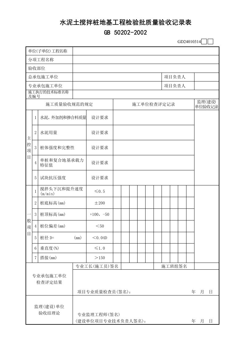 gd24010314水泥土搅拌桩地基工程检验批质量验收记录表