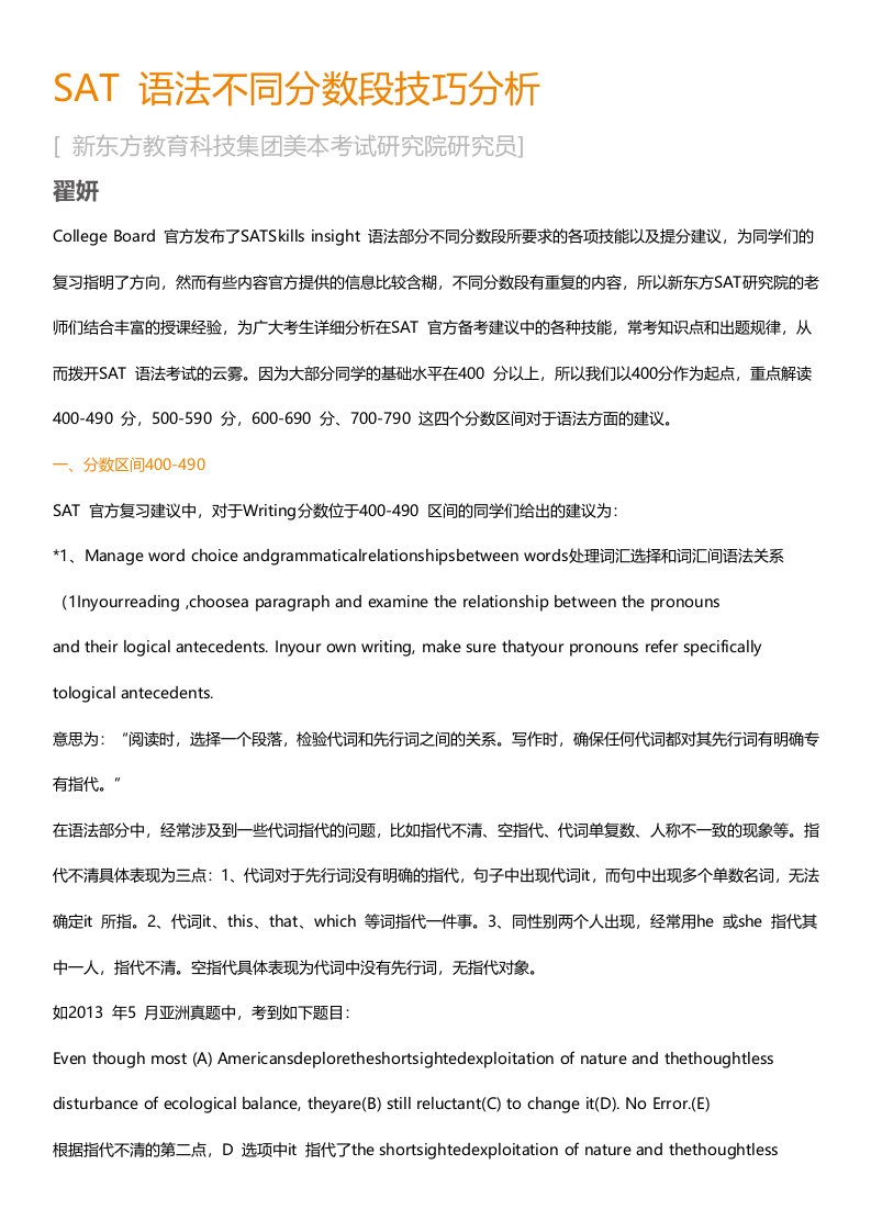 SAT语法不同分数段技巧分析