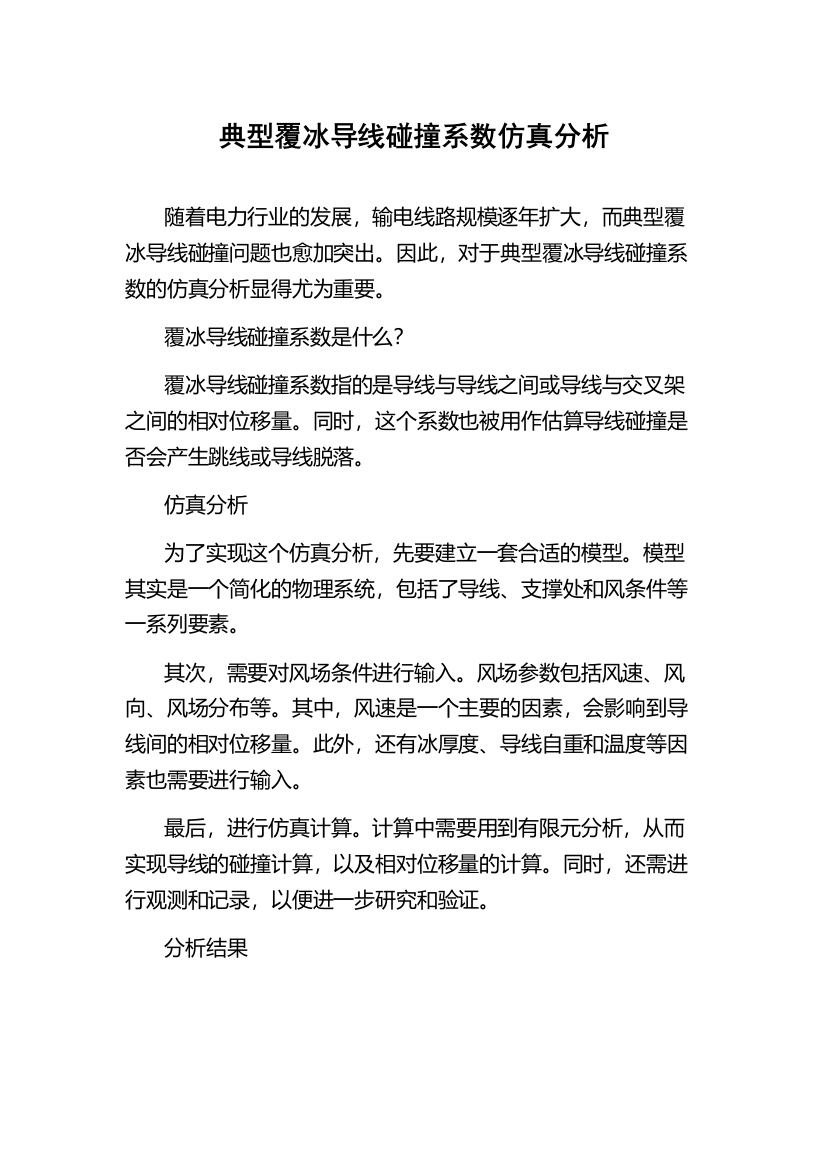 典型覆冰导线碰撞系数仿真分析