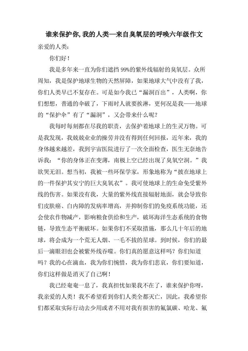 谁来保护你,我的人类—来自臭氧层的呼唤六年级作文