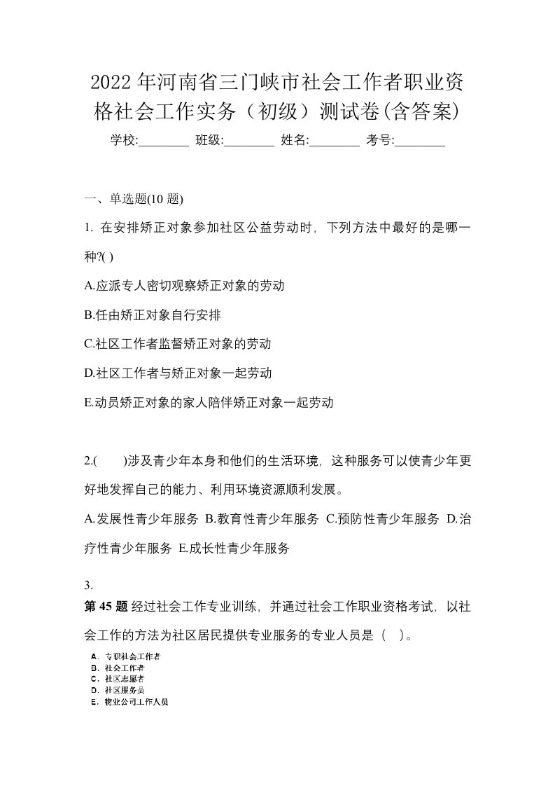 2022年河南省三门峡市社会工作者职业资格社会工作实务初级测试卷含答案