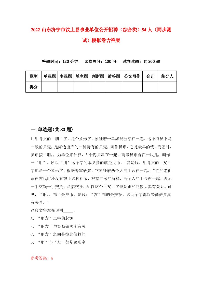 2022山东济宁市汶上县事业单位公开招聘综合类54人同步测试模拟卷含答案0