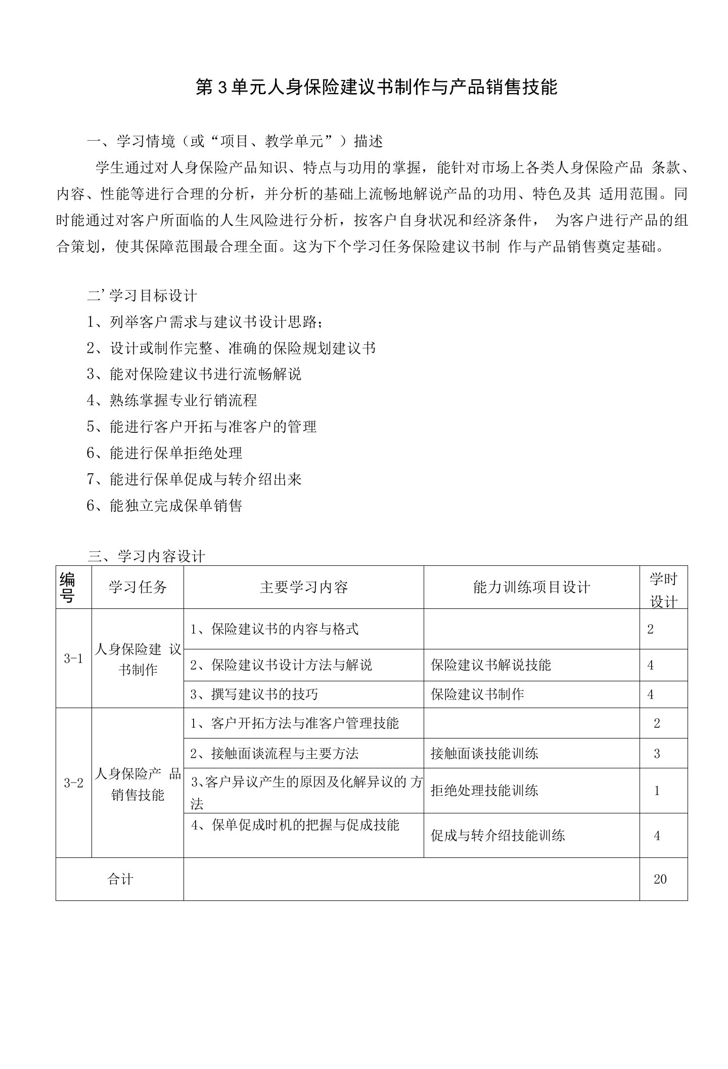 福州职院《人身保险》教学单元设计第3单元