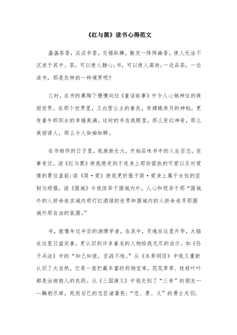 《红与黑》读书心得范文