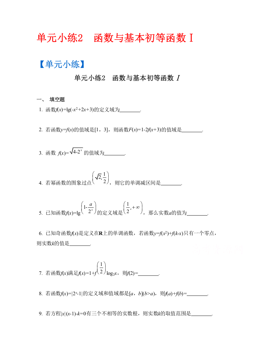 2017版《南方凤凰台》数学（江苏专用理科提高版）大一轮复习单元小练2　函数与基本初等函数Ⅰ