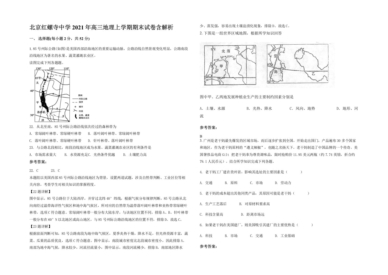 北京红螺寺中学2021年高三地理上学期期末试卷含解析