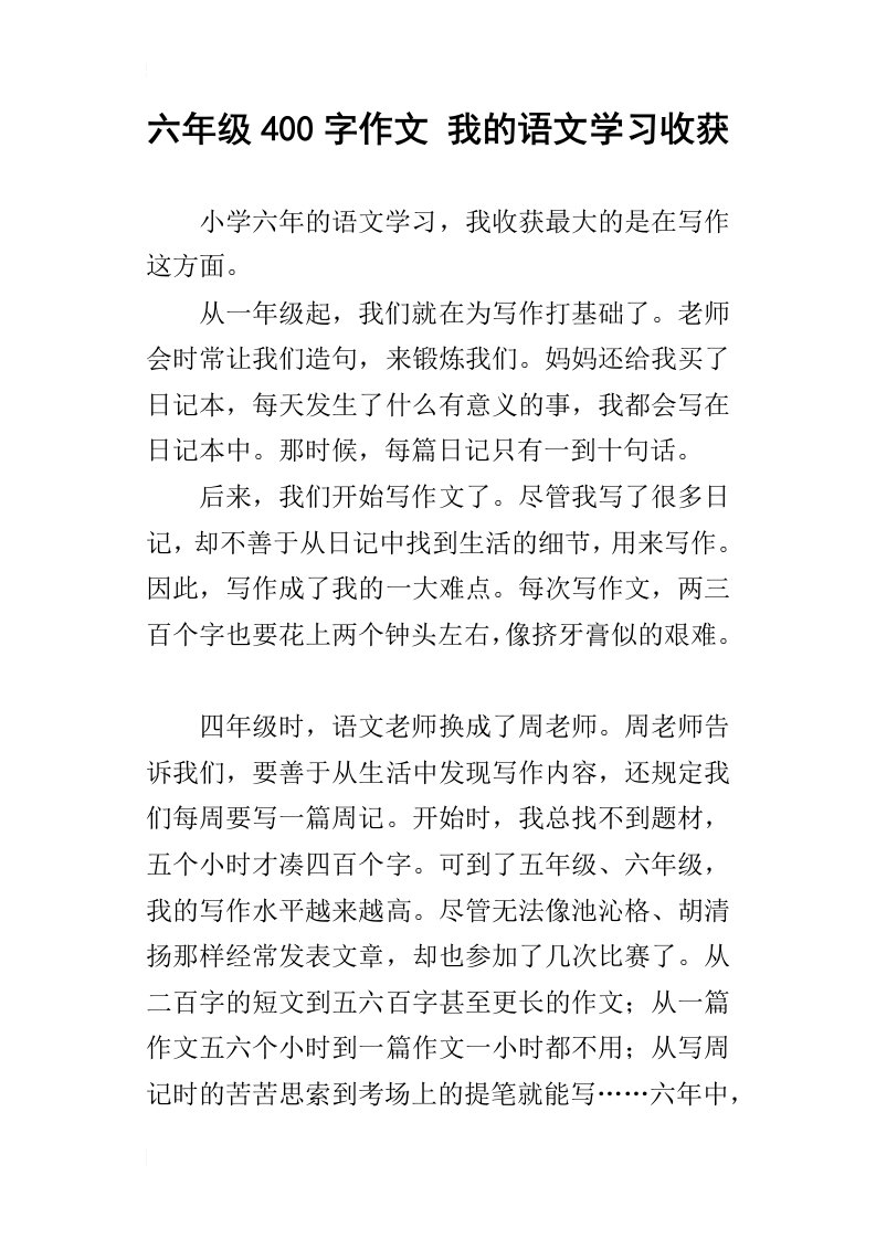 六年级400字作文我的语文学习收获