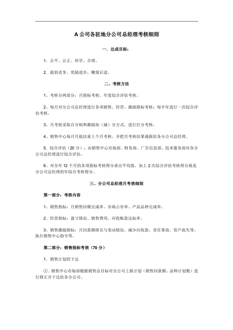 A公司各驻地分公司总经理考核细则