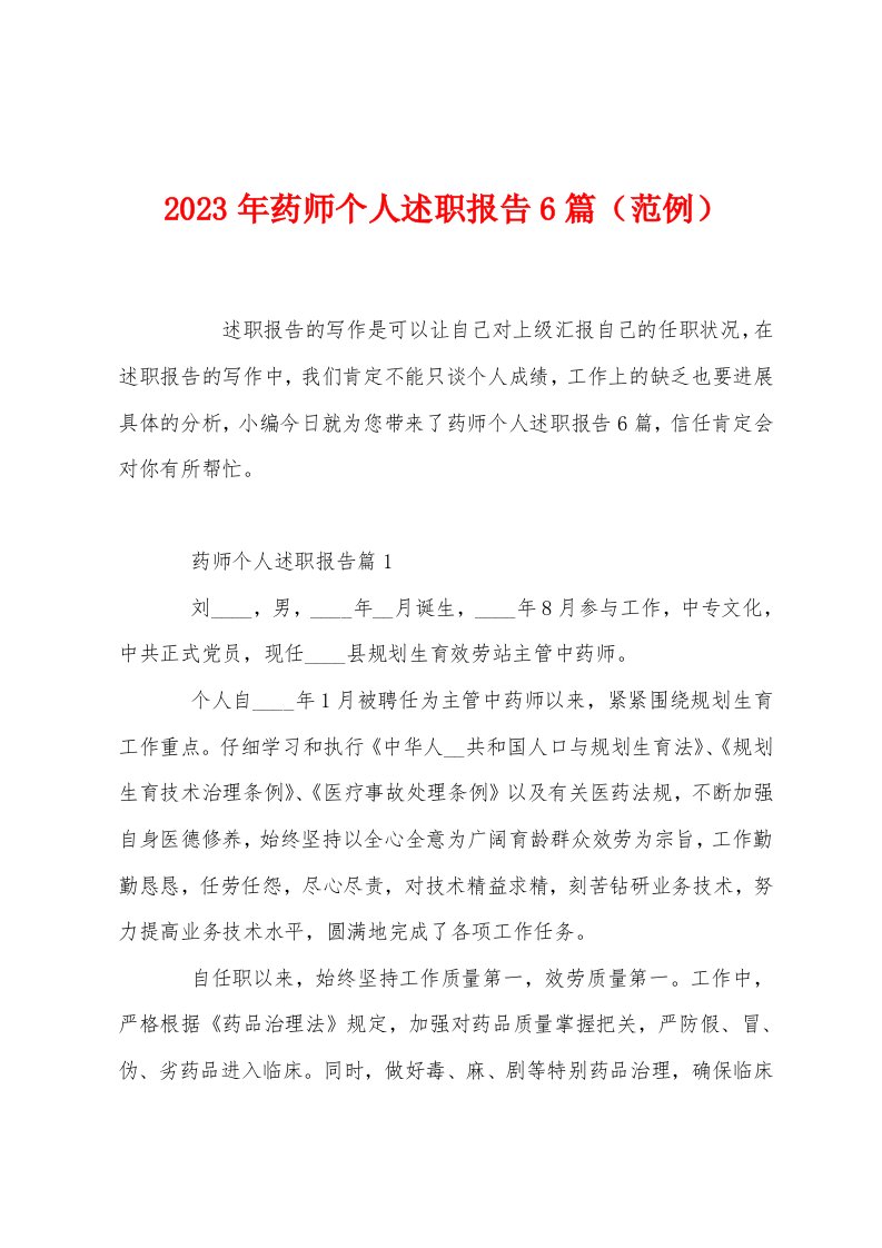 2023年药师个人述职报告6篇（范例）