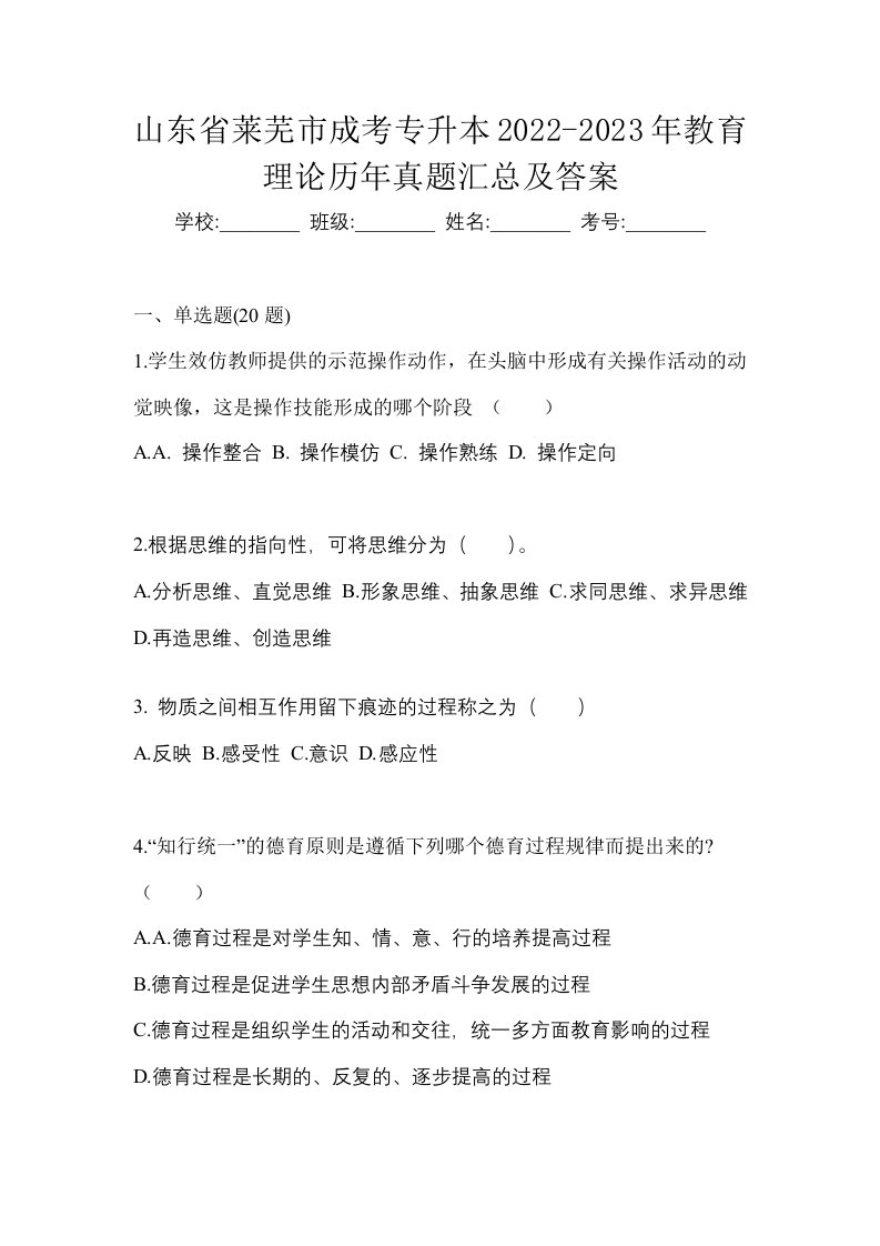 山东省莱芜市成考专升本2022-2023年教育理论历年真题汇总及答案