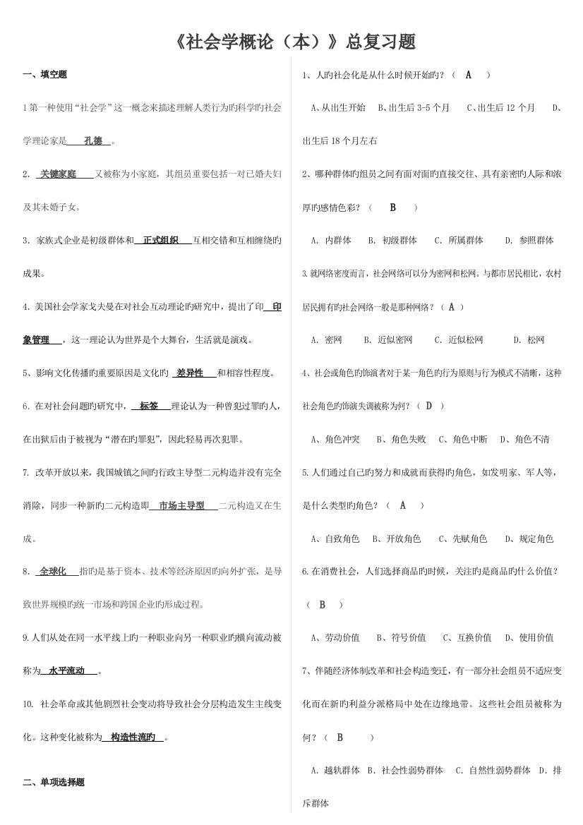 2023年电大社会学概论本考点版