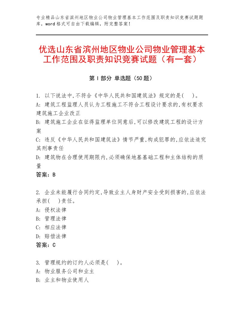 优选山东省滨州地区物业公司物业管理基本工作范围及职责知识竞赛试题（有一套）