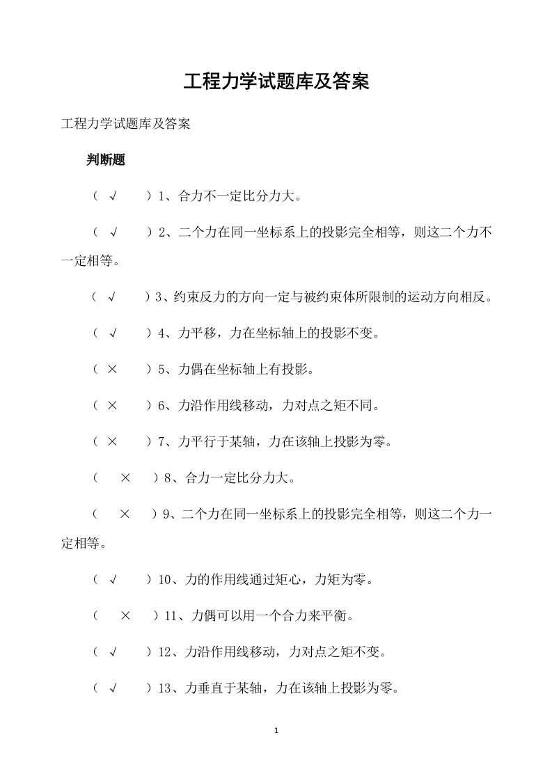 工程力学试题库及答案