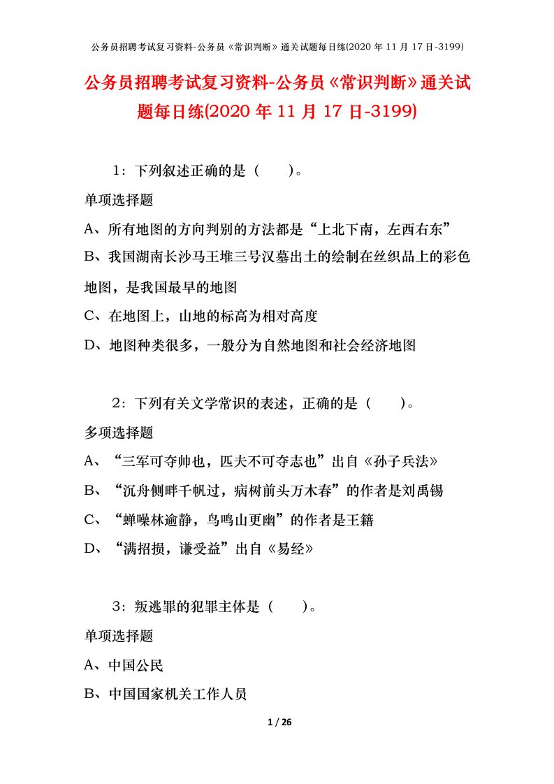 公务员招聘考试复习资料-公务员常识判断通关试题每日练2020年11月17日-3199