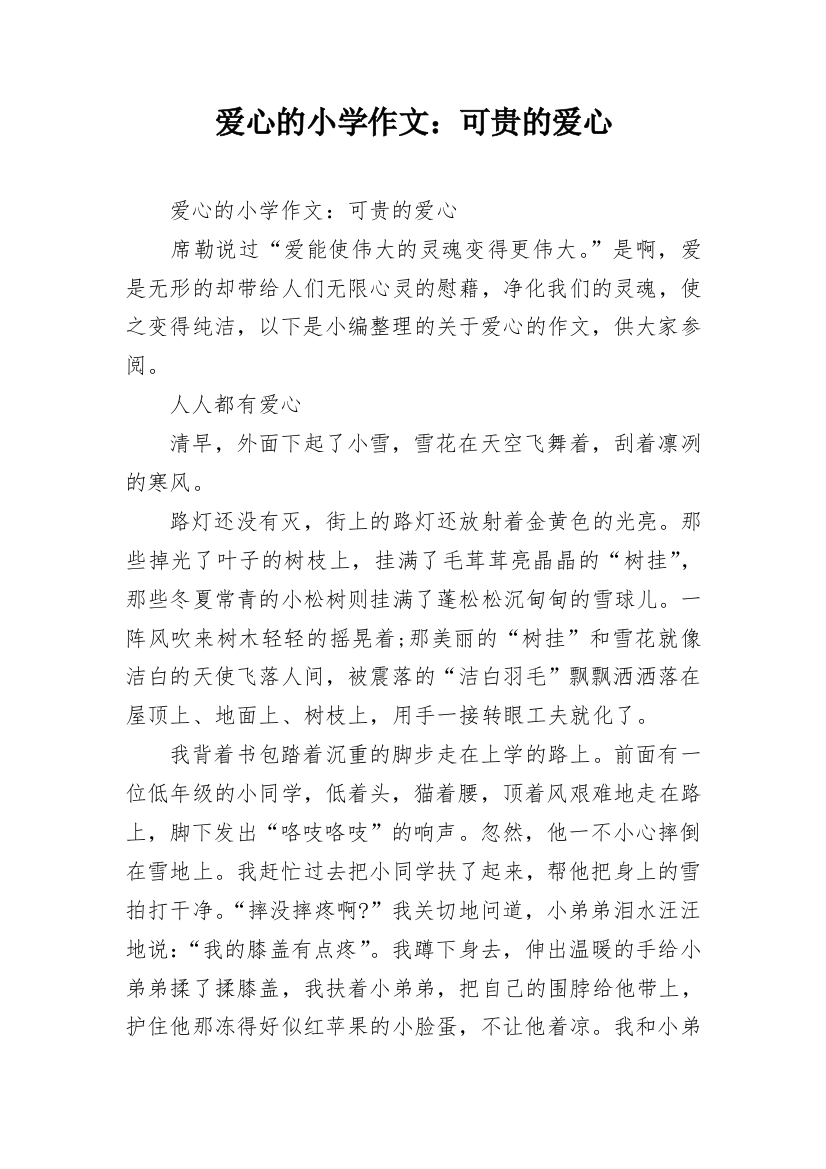 爱心的小学作文：可贵的爱心