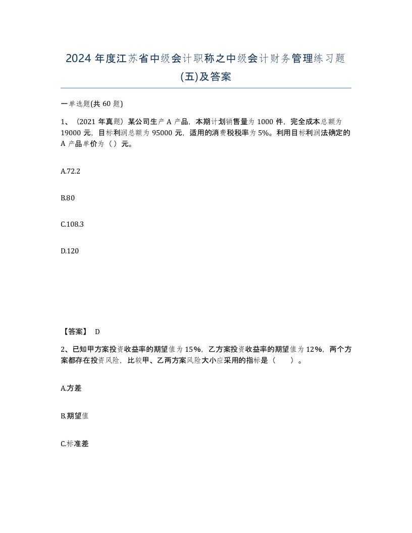 2024年度江苏省中级会计职称之中级会计财务管理练习题五及答案