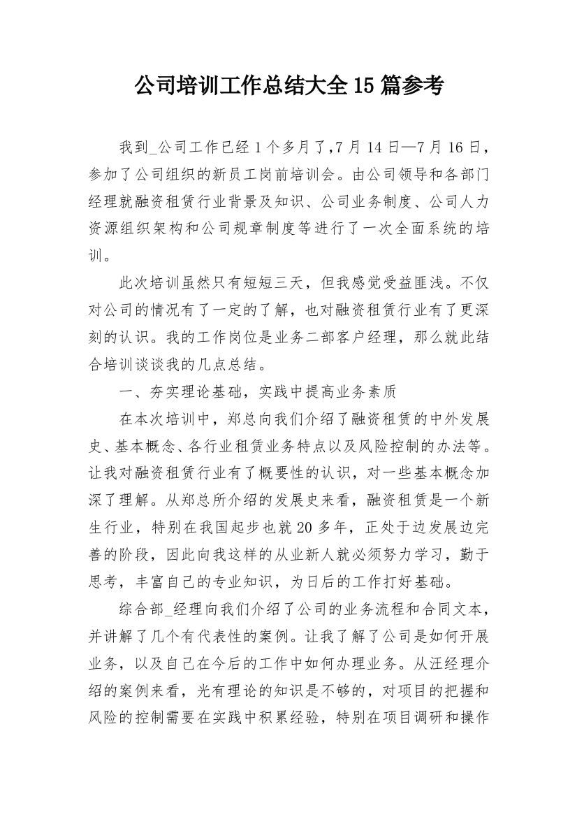 公司培训工作总结大全15篇参考