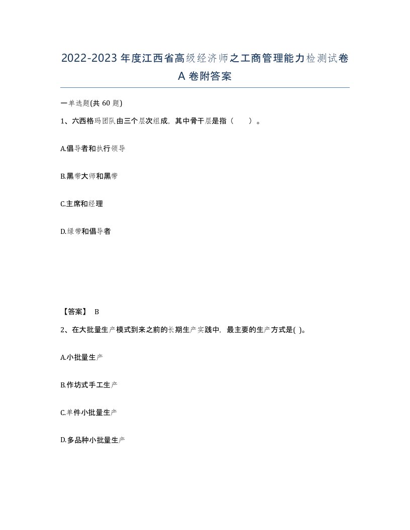 2022-2023年度江西省高级经济师之工商管理能力检测试卷A卷附答案