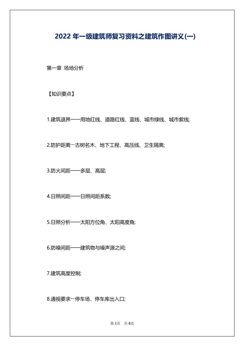 2022年一级建筑师复习资料之建筑作图讲义(一)