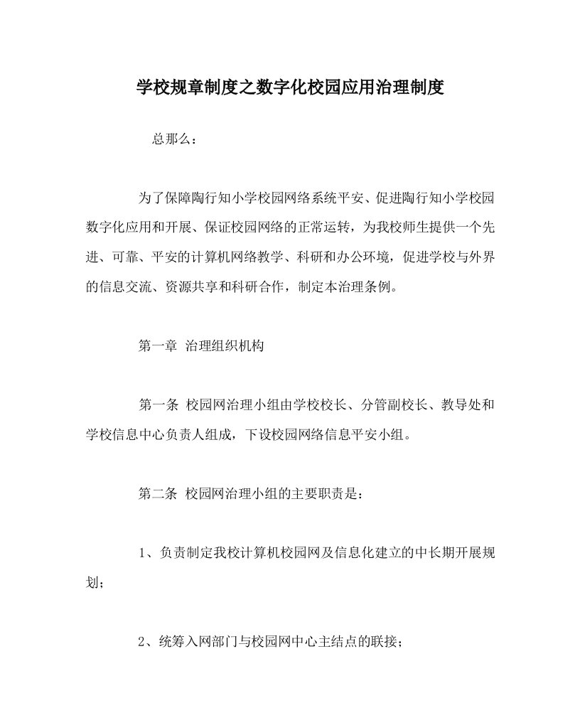 学校规章制度数字化校园应用管理制度