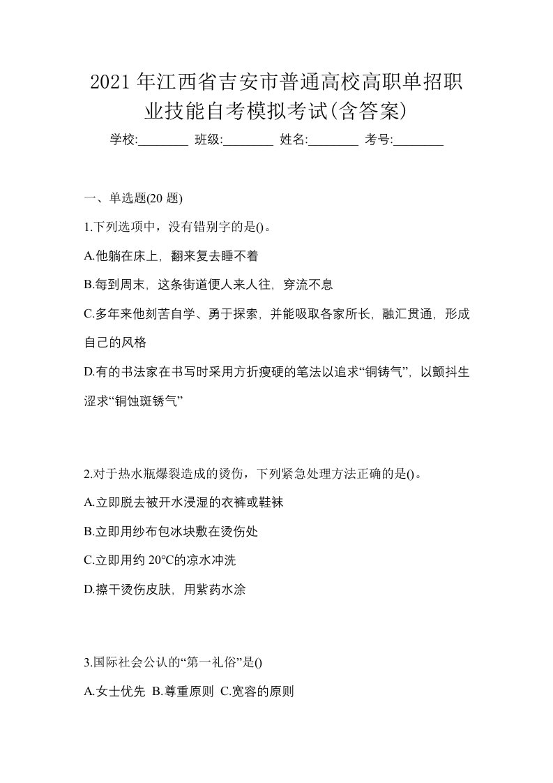 2021年江西省吉安市普通高校高职单招职业技能自考模拟考试含答案