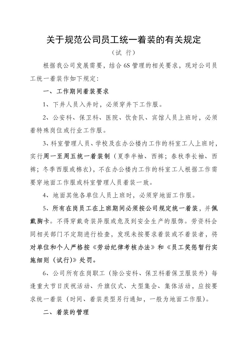 关于规范公司员工统一着装规定