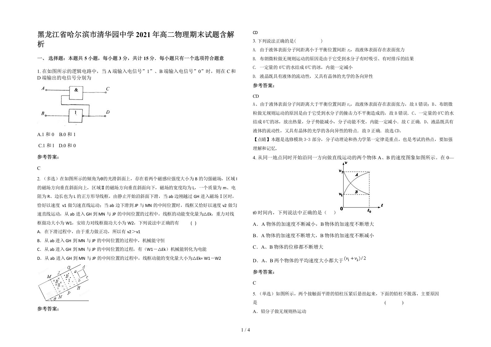 黑龙江省哈尔滨市清华园中学2021年高二物理期末试题含解析