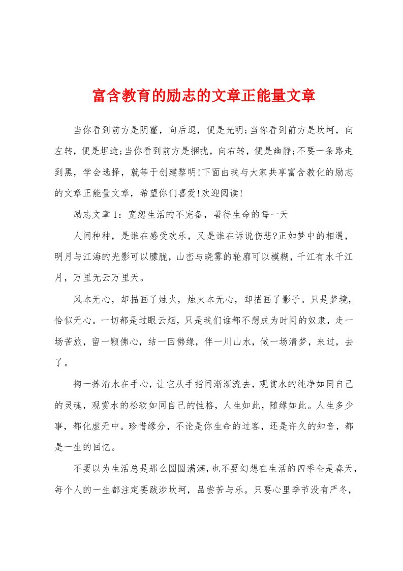 富含教育的励志的文章正能量文章